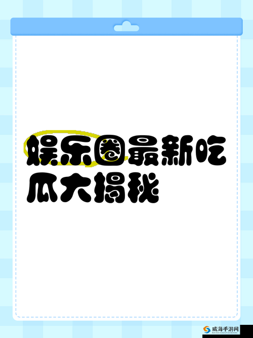 51 吃瓜网在线吃瓜：揭秘娱乐圈的那些事儿
