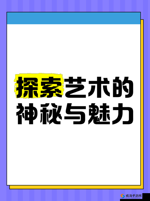 37大但人文艺术免费:探索其独特魅力与深远意义