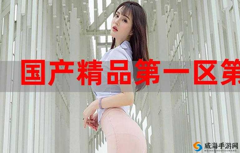 国产第十一页屁屁影院：带你领略国产影片的精彩