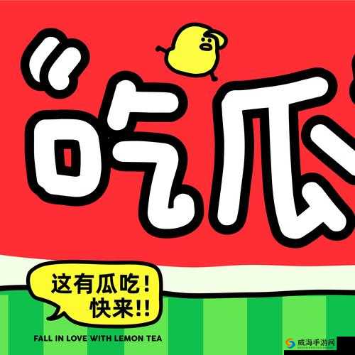 吃瓜爆料.cn：呈现最新鲜最精彩的独家猛料