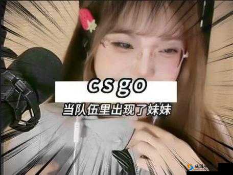 CSGO 暴躁妹妹与 logo 对比：妹妹怒吼，logo 震撼