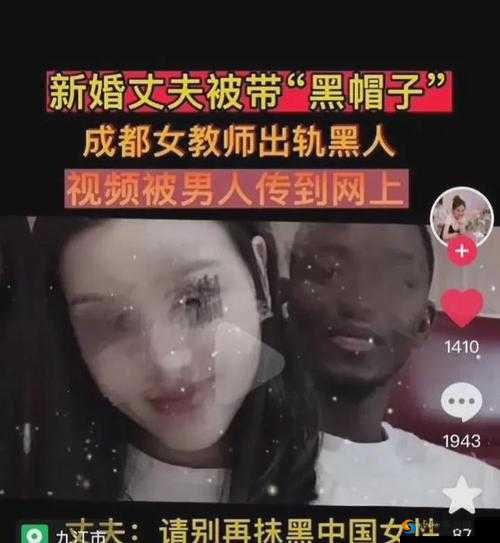 成都女教师与黑人视频流出：师德何在？