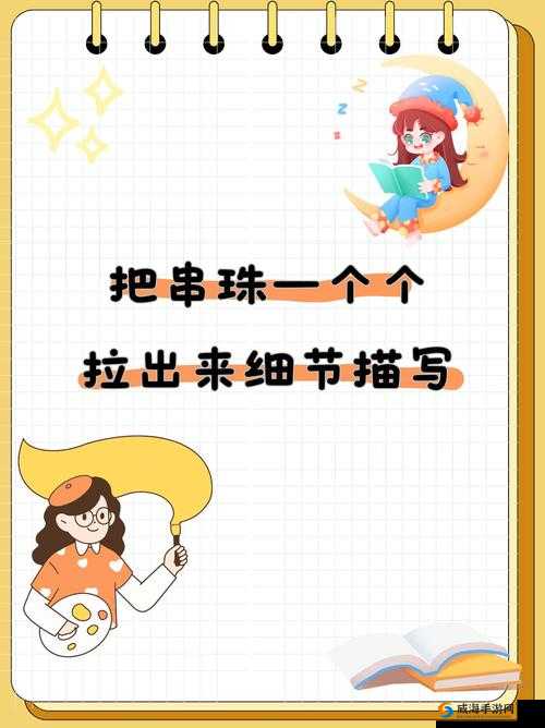 把珠子一个一个放进来：耐心与专注的艺术