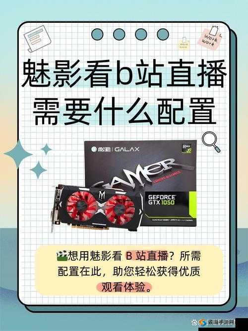魅影看 B 站直播需要什么配置：电脑性能、网络速度、直播软件