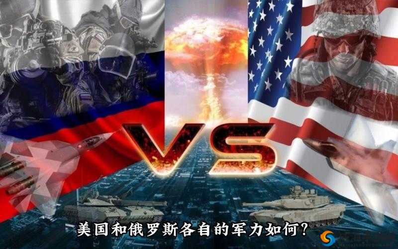 美国 vs 俄罗斯：两国之间的政治经济军事文化全方位对比