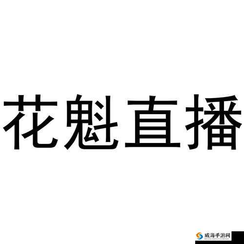 花魁直播：精彩绝伦的才艺展示与互动交流时刻