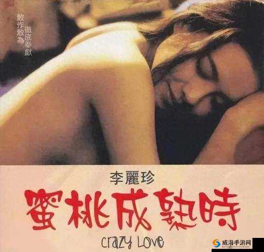 蜜桃成熟时 5D：一部令人难忘的经典影片