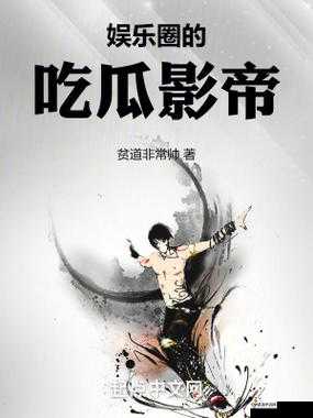 九一吃瓜：揭秘娱乐圈内幕，探究真相
