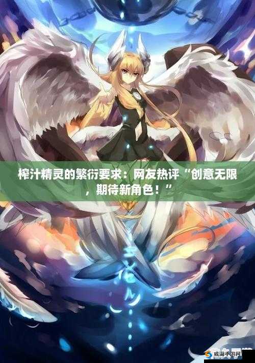 榨汁精灵的繁衍要求在想贪婪：探寻背后的神秘逻辑与影响