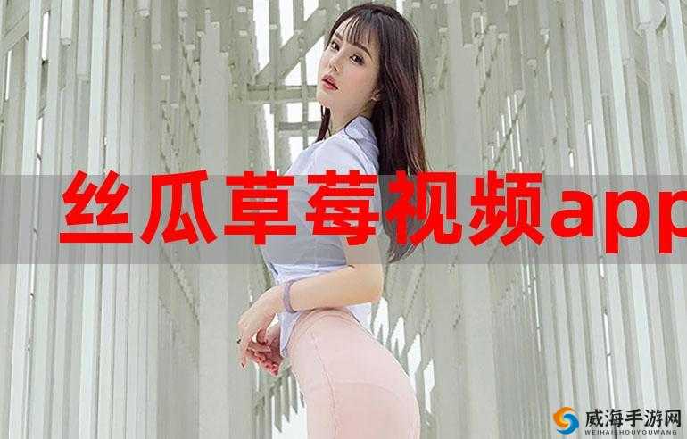 草莓 aPP 视频下载安装无限看丝瓜：畅享高清影视盛宴
