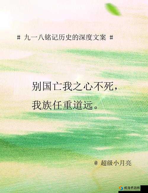 九·幺事件：历史的深刻铭记与反思