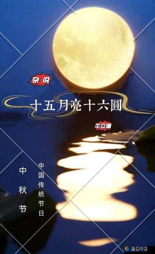 中秋月圆：十五的月亮十六圆，团圆之喜共分享