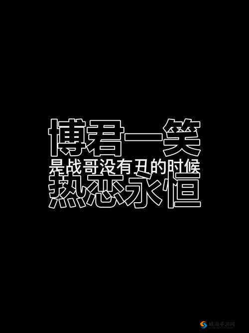 啊用力嗯轻一点博君一笑：令人捧腹的独特话语