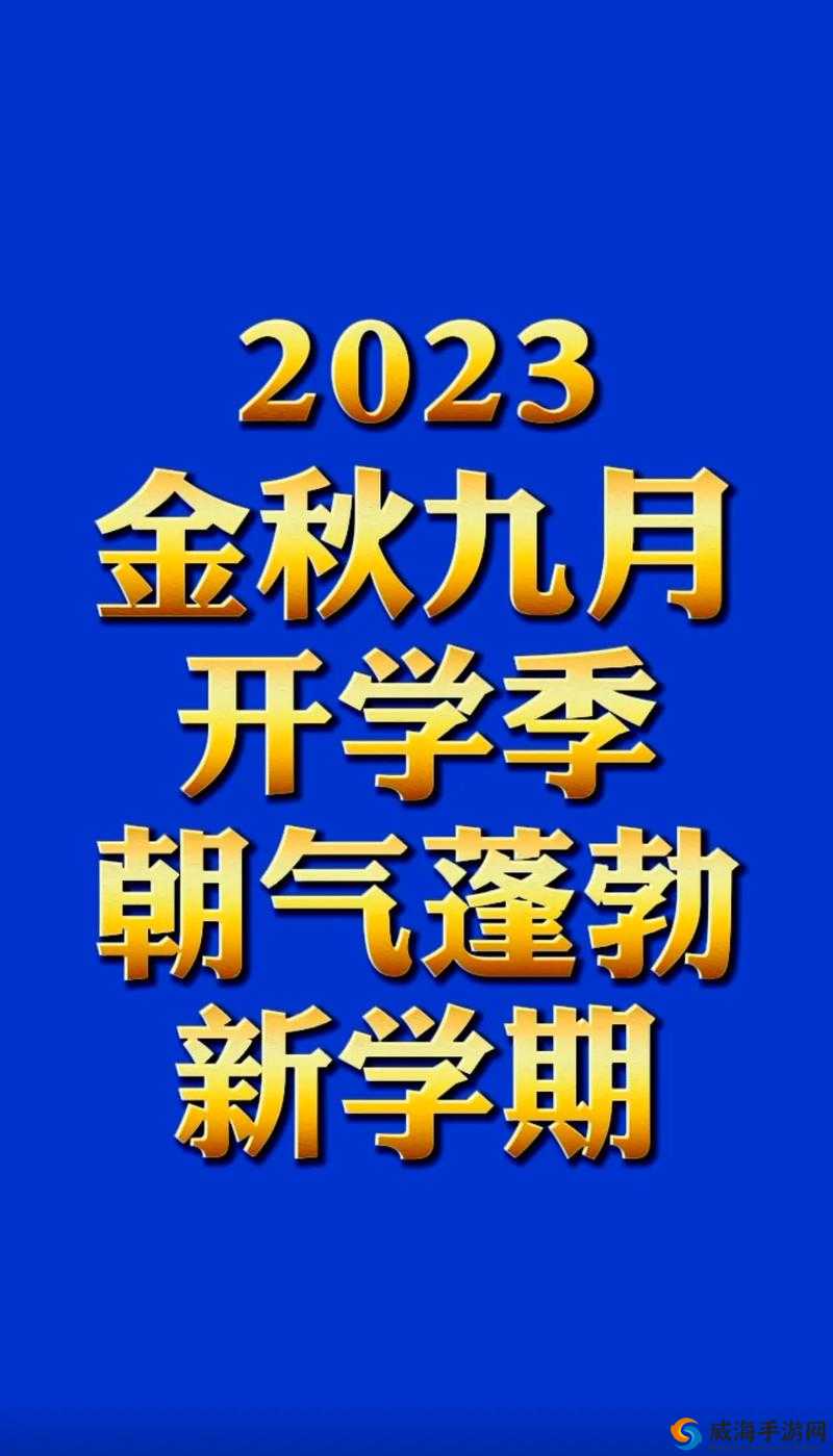9 月 1 日：开学日、新学年开始的标志