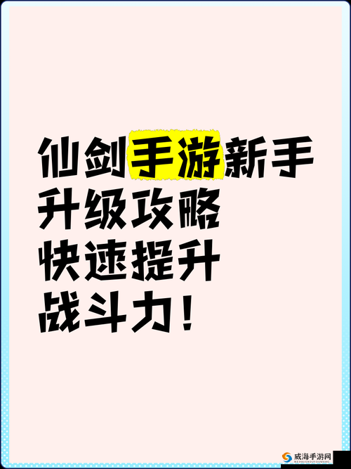仙剑奇侠传四手游新手入门攻略，快速升级技巧