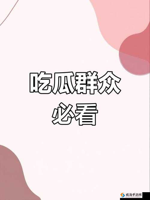 五一吃瓜网网页版今日吃瓜黑料：娱乐圈不为人知的那些事