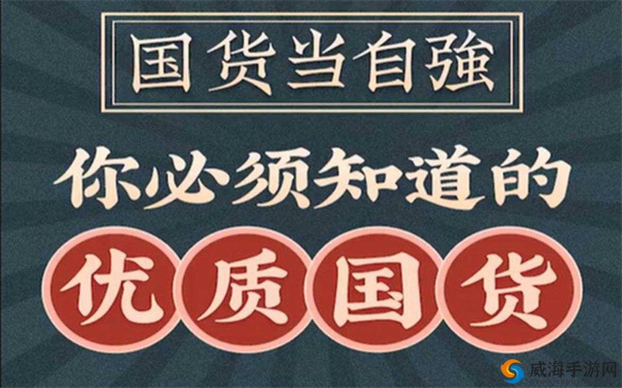 国产精华：打造高品质国货的典范
