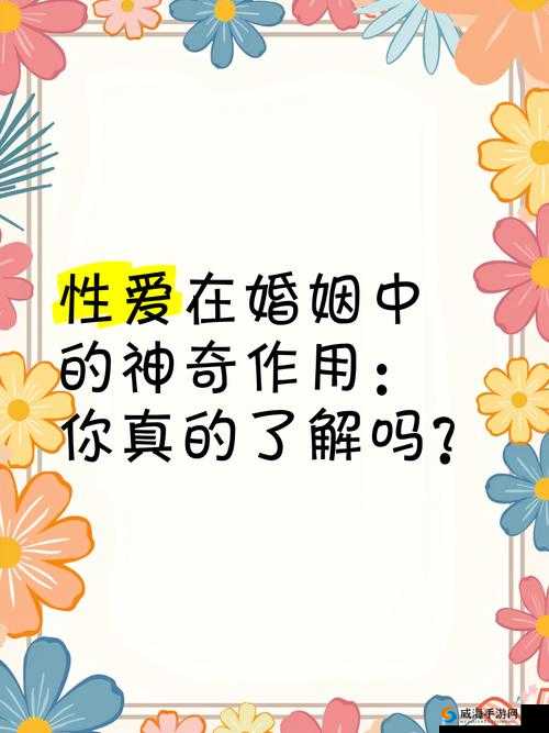探索色尼玛性爱的奥秘：深入了解性爱的本质和意义