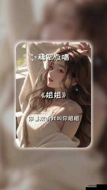 姐姐那一声声叫的好好听啊姐姐叫的奇妙故事