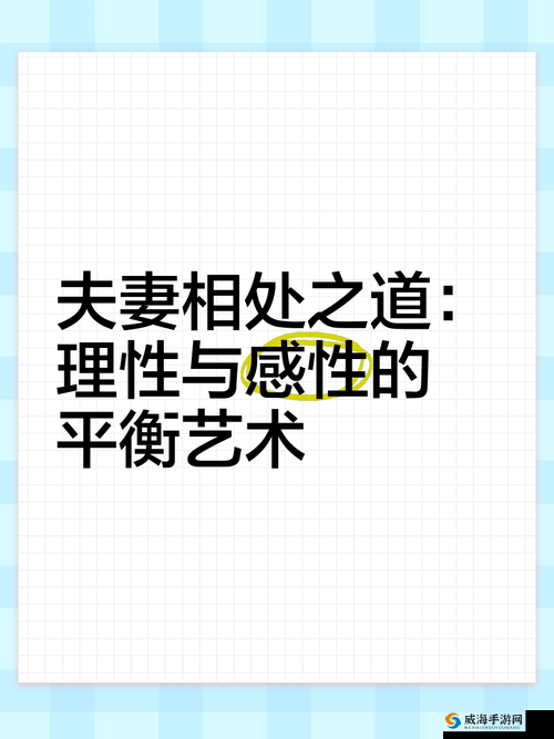 感性与理性：夫妻关系的奇妙交织