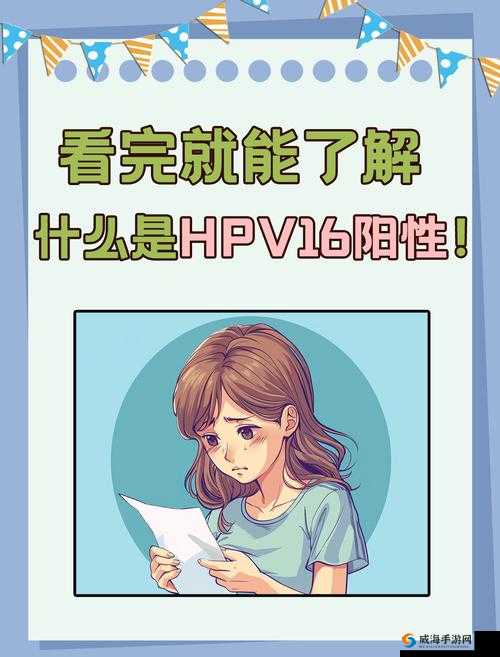 hpv16、27、8 阳性：你需要知道的一切