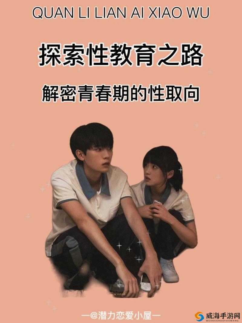 男生女生在一起差差差很疼免费观看：探索青春期的性教育话题