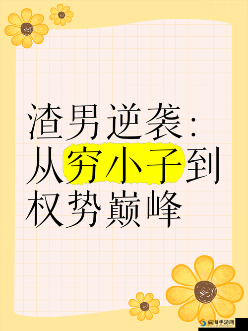 逆袭之路，从开挂半生，穷到只剩颜值到手游界的风云人物