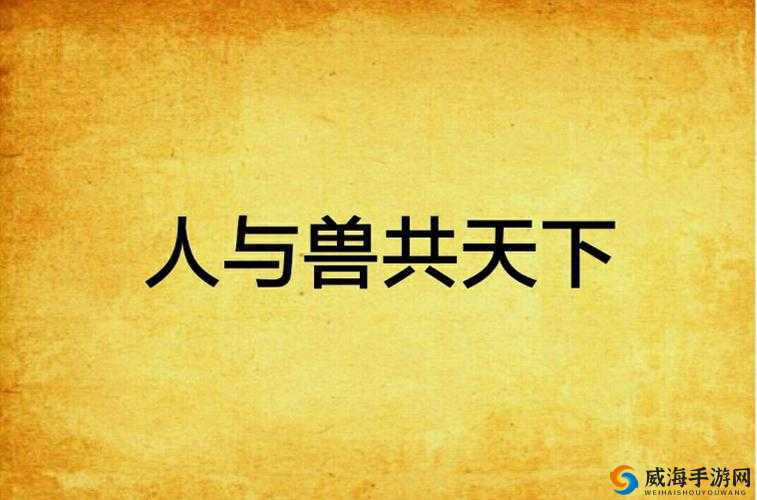 爱中国之人与兽黄 片：挑战道德与法律的扭曲之作