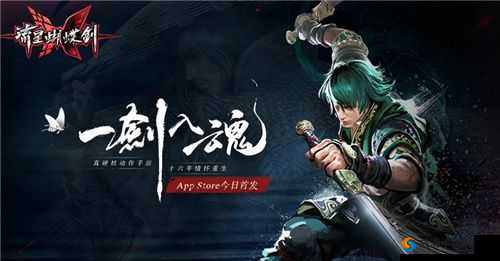 流星蝴蝶剑手游登陆App Store，孟星魂签到即可免费得