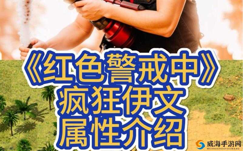 疯狂伊文，红色警戒中的爆破专家