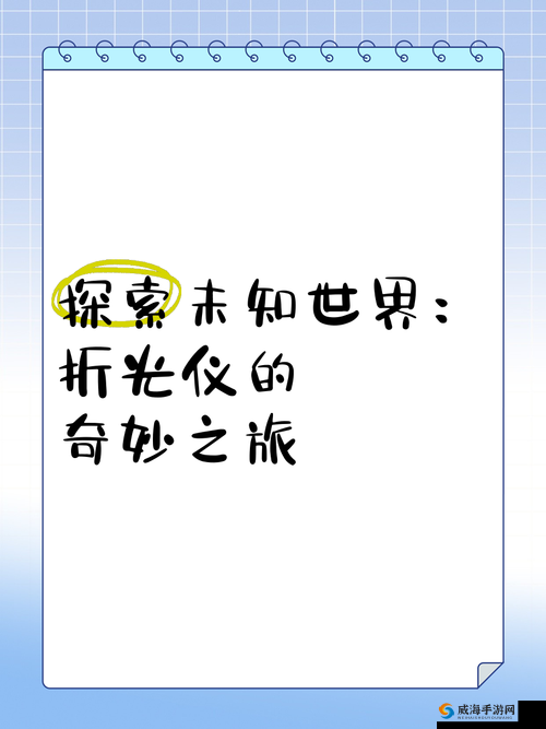 换个姿势继续探索未知的奇妙世界之旅