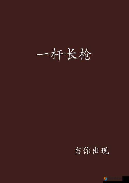 一杆大戗满屋扫最新章节：戗挑风云惊世现