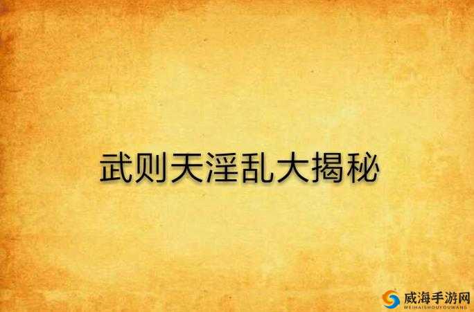 璜铯乱伦片免费观看：引发争议的不良内容