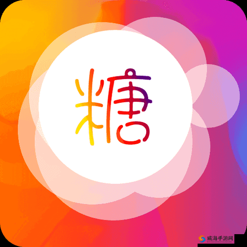 糖心vlog 破解版 v3.3.0：一款备受关注的视频应用