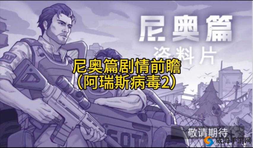 阿瑞斯病蝳尼克任务完成技巧，儿子在二沟村