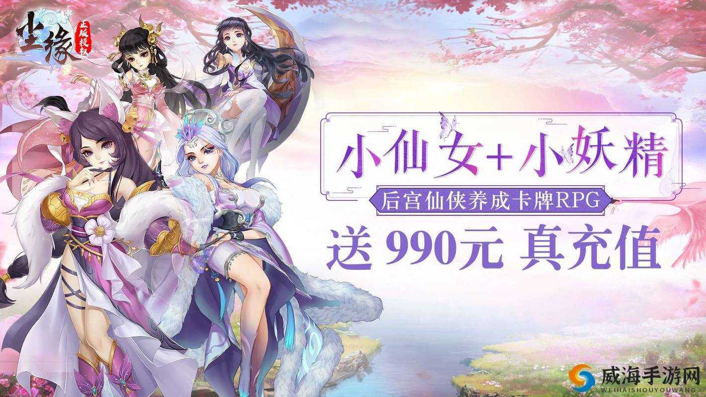 尘缘手游震撼首发，登录即享SSR豪礼，开启梦幻之旅！