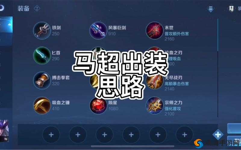 王者荣耀马超出装是什么 马超六神装搭配推荐