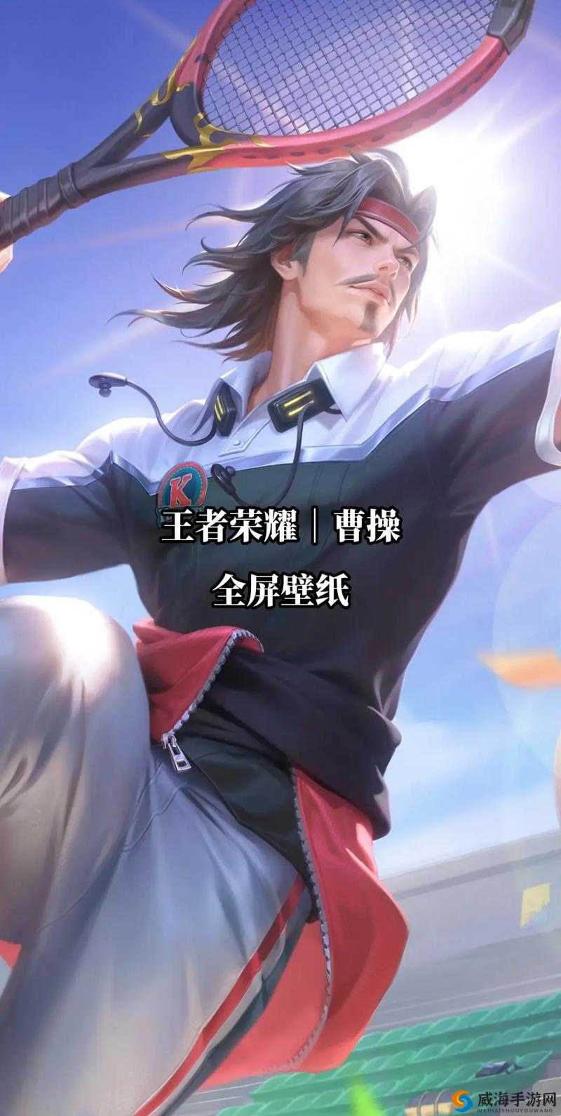 王者荣耀体验服曹操焕发青春 或将重返S12赛场
