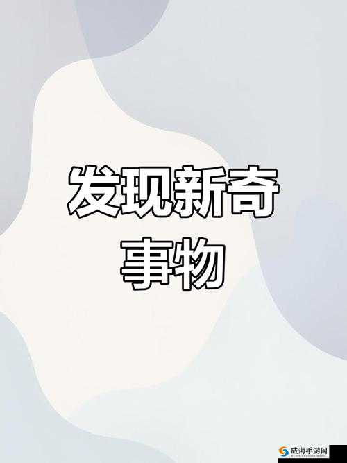 99 精产国品一二三产区区:探索未知的奇妙世界
