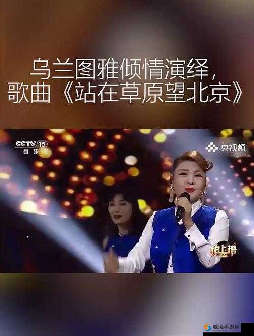 乌兰图雅 B 多大：草原歌后的音乐魅力与成长历程