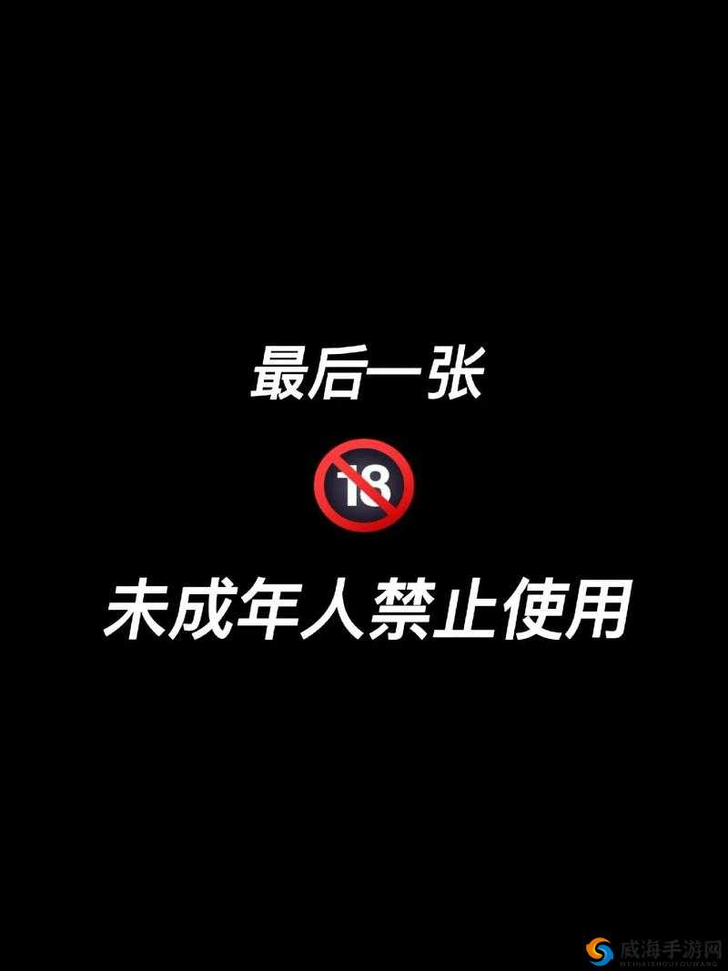 1000部未年禁止勿入免费：这是需要引起高度重视和警惕的内容