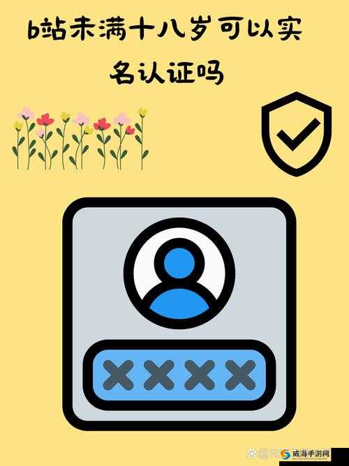 B站未满十八岁可以实名认证吗：相关规定与要求详解