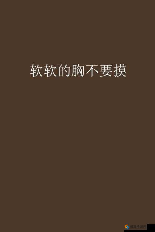 男生经常摸你的胸好吗：这种行为显然是不恰当不可取的