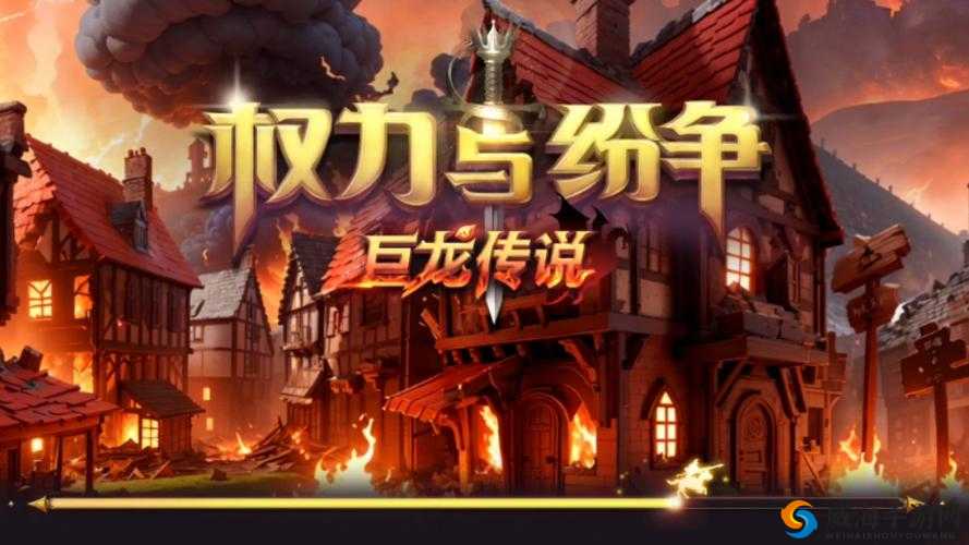 权力与纷争，国王满意度的艺术