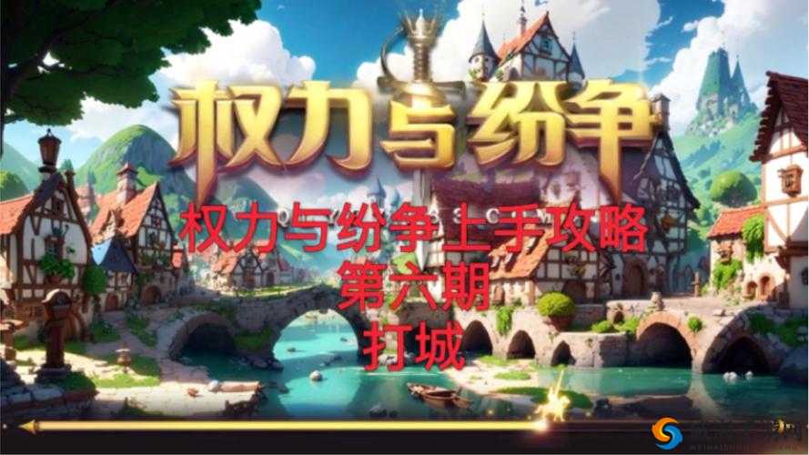 权力与纷争联盟攻城战攻略，高效管理与运用攻城技巧