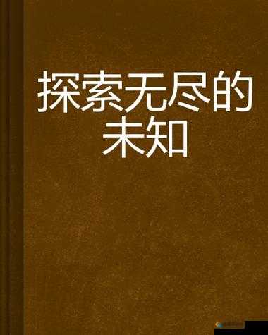 两欧黄 片：探索未知的世界