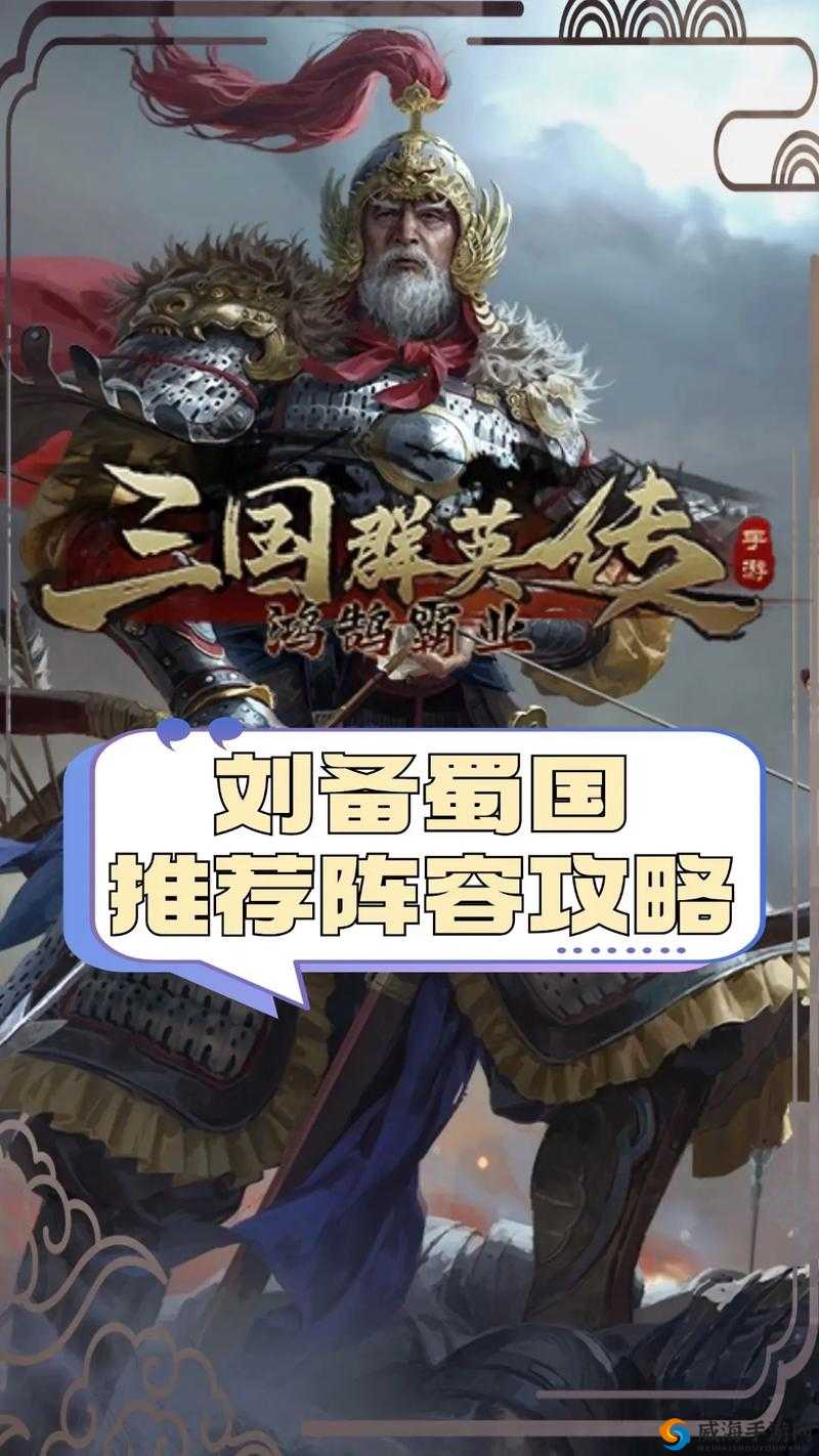 三十六计手游蜀国阵容搭配攻略，资源管理的艺术
