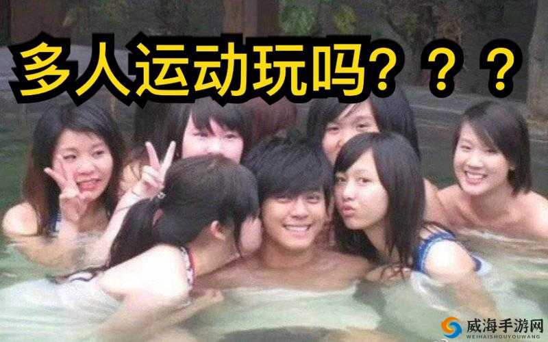 香蕉视频 多人运动诱魅app网站：一场关于运动与健康的探索之旅