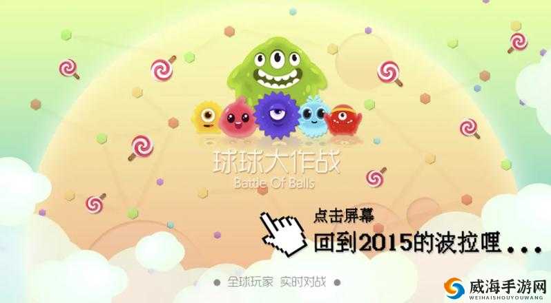 跟着触手顶尖小进呀，体验球球大作战的无限乐趣