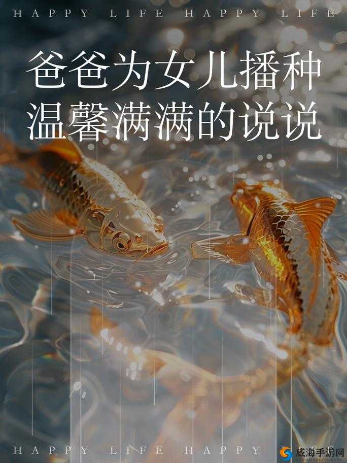 需要爸爸播种孩子：爸爸，我渴望你的爱
